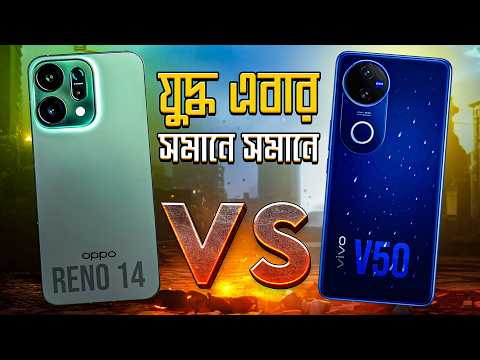 কে আসল রাজা ? OPPO Reno14 vs vivo v50 full comparision