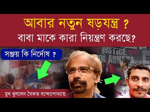 আরজিকর কান্ডের নয়া ষড়যন্ত্রের জাল বুনছেন আন্দোলনকারী ও তিলোত্তমার মা-বাবা | কিন্তু কেন ? #rgkar