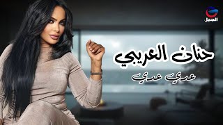 حنان العريبي عدي عدي Hanan Al-Aribi