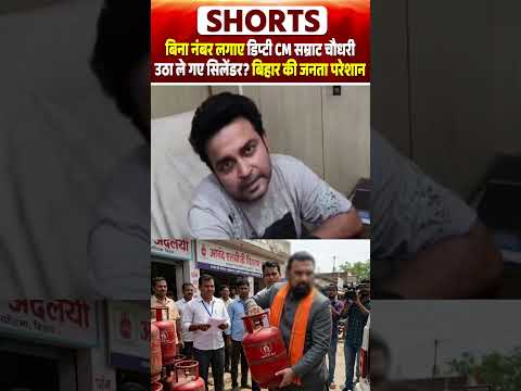 बिना नंबर लगाए डिप्टी CM Samrat Choudhary उठा ले गए सिलेंडर? बिहार की जनता परेशान