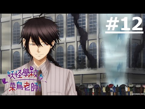 《妖怪學校的菜鳥老師!》第12話 (繁中字幕 | 日語原聲)【Ani-One】