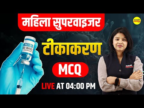 टीकाकरण Vaccination | MAHILA Supervisor 2025 | By Shirin Ma'am