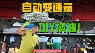 比换机油还简单！自己动手更换变速箱油，注意这几个细节就行