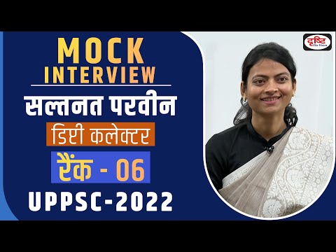 UPPSC 2022 Topper Saltanat Parveen, Deputy Collector, Rank 06 | Mock Interview | Drishti PCS