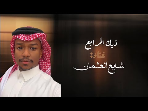 جديد الفنان/ شايع العثمان || ذيك المرابع || 2024 / حصرياً