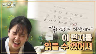 한 사람에게 온전히 마음을 쏟는 방법, 손 편지로 온기를 전하니 '차차 따뜻하더라'｜맨투맨 처치2 3화