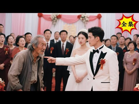 山村老汉出席养子婚礼被当众羞辱，众人笑他是老土农夫，下一秒首富集团带着百亿贺礼赶来，全场瞬间沸腾！《你爹还得是你爹》#逆袭 #反转 #爽剧 | 酷喵追剧