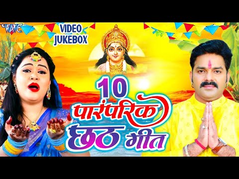 10 पारंपरिक छठ गीत | Pawan Singh, Khesari Lal, Anu Dubey | Video Jukebox | Top 10 Chhath Geet 2023