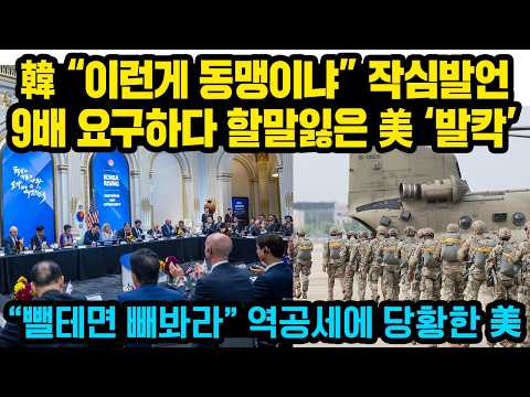 韓 “우리나라는 우리가 지키겠다” 한국 초강수 발언.. 트럼프 ‘발칵’, 한국“뺄테면 빼봐라” 역공세에 당황한 美, 9배 요구하다 할말잃은 美 상황