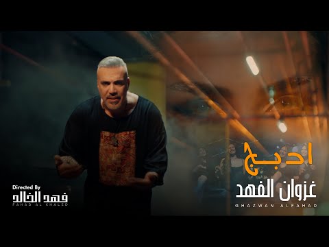 غزوان الفهد - ادبج ( Exclusive ) | 2024 |  Ghazwan alfahad - Adbij