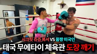 태국 무에타이 체육관 가서 스파링 했습니다. [방콕2]