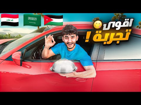 تقييم اشهر أطباق عربية 🚗 | 🇸🇾🇯🇴🇸🇦🇮🇶🇩🇿