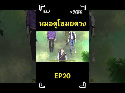 [มังงะจีน]หมอดูขโมยดวง ตอน20 #พากย์ไทย #มังงะ #cartoon