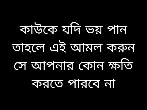 কেউ আপনার বিরুদ্ধে কথা বলে বা মিথ্যা সাক্ষ্য দিয়ে কিছুই করতে পারবে না () ইসলামিক আমল