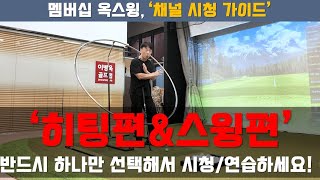 [채널시청 가이드] '히팅편'이면 히팅편만! '스윙편'이면 스윙편만! 시청하세요! #세곡동옥선생 #이병옥프로 #옥스윙