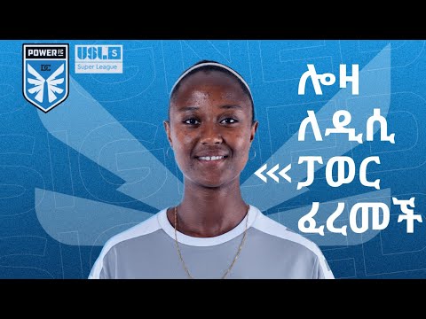 Ethiopia's Star Player Loza Abera signs for DC Power FC | የሉሲዎቹ ኮከብ ሎዛ አበራ ለአሜሪካው ዲሲ ፓወር ፈረመች