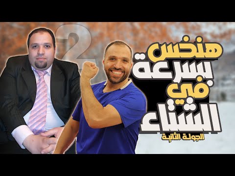 أسرع طريقة للتخسيس في الشتاء| تحديات رشاقة أكيدة قبل السنة الجديدة | الجولة الثانية #diet #trending