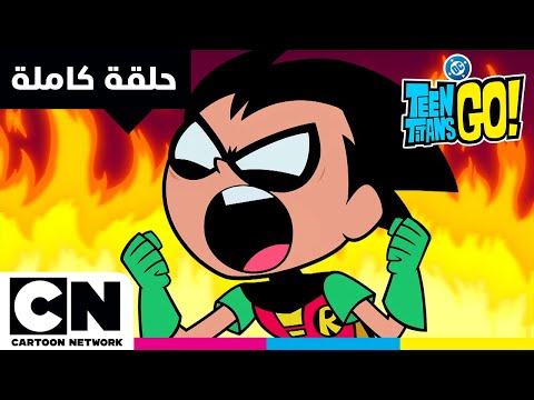 أبطال التايتنز، انطلقوا! | مرشَّح لأفضل عرض رسوم متحركة | كرتون نتورك