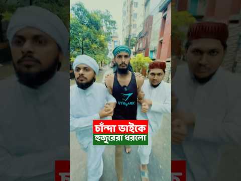 এবার চাঁদাবাজকেই উঠিয়ে নিয়ে গেলো ইসলামি দল | Family Entertainment bd | চান্দা ভাই | Bangla Funny