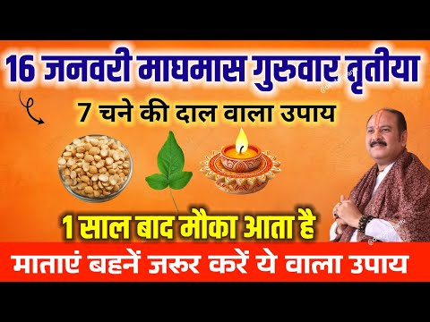 16 जनवरी गुरुवार माघमास तृतीया तिथि को 07 चने की दाल वाला उपाय जरूर करें || Pradeep ji Mishra #upay