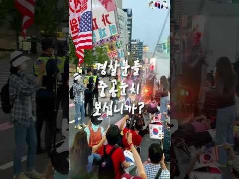 대한민국 경찰 아닙니까? #경찰통제