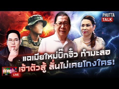 แฉเมียใหม่ "บิ๊กจิ๋ว" คุณหญิงกำมะลอ เจ้าตัวเปิดหน้าสู้ท้ารบขึ้นศาลlปรากฏว่าlivelPhuttaTalkl3ต.ค.68