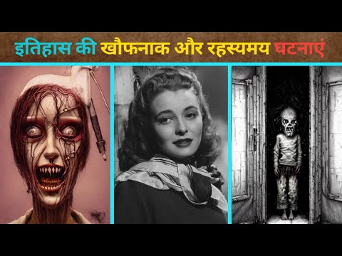 इतिहास की खौफनाक और रहस्यमय घटनाएं | Random history facts |  Andral TV