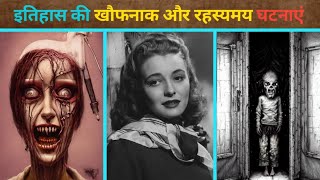 इतिहास की खौफनाक और रहस्यमय घटनाएं | Random history facts |  Andral TV