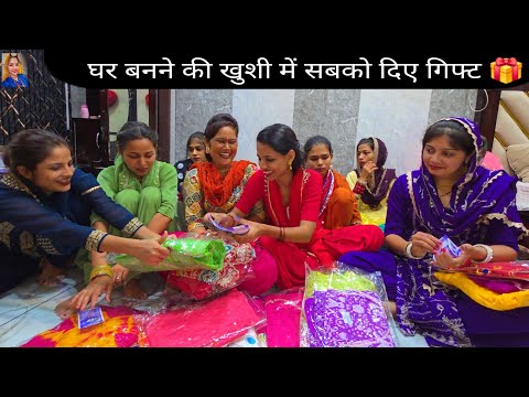 Desi vlog मेरी बहन और नणंद को दिए गिफ्ट 🎁  घर बनने की खुशी में सबका किया सब्सक्राइब मान सम्मान