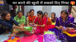 Desi vlog मेरी बहन और नणंद को दिए गिफ्ट 🎁  घर बनने की खुशी में सबका किया सब्सक्राइब मान सम्मान