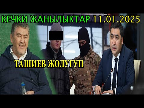 МЫНА САГА! ТАШИЕВ ЖОЛУГУП / КАРМАП КЕТИШТИ / АКШ САНКЦИЯГА САЛДЫ