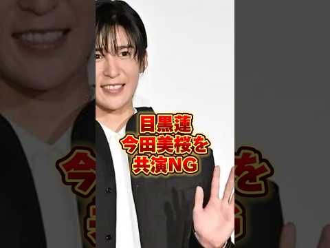 目黒蓮 今田美桜を共演NGにしてしまう #snowman #ジャニーズ #雑学