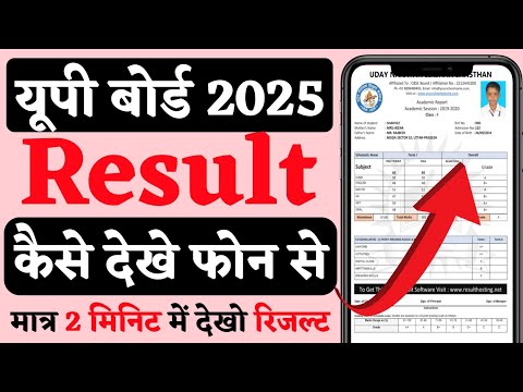 UP Board 2025 ka Result kaise dekhe !! UP Board Result 2025 kaise dekhe !! UP Board ka Result dekhe