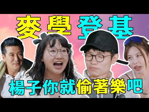 這婚到底能不能離？麥琳大膽開麥逼楊子道歉，李行亮在旁無話可說，離婚名場面解析#麥琳 #李行亮 #再見愛人 #蝦談娛子醬