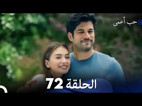 حب أعمى الحلقة 72 (Arabic Dubbed)