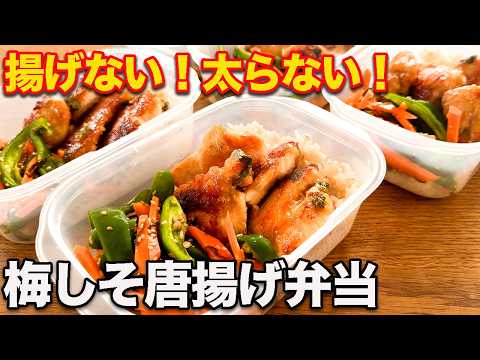 【１週間作り置き冷凍弁当】ダイエット中でも唐揚げが食べたい...！脂肪を落とすための梅しそ唐揚げ筋肉弁当５食分【筋トレ・ダイエット】【高タンパク・低脂質】
