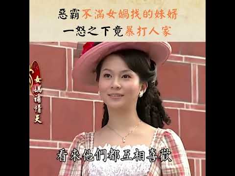 【經典戲說】惡霸不滿女媧找的妹婿 一怒之下竟暴打人家｜女媧補情天 3