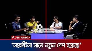 ‘নরেন্টিনা নামে নতুন দেশের জন্ম হয়েছে,’ ব্রাজিল ভক্তের কেন এমন দাবি?| Argentina or Brazil | JamunaTV