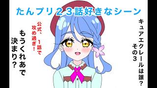 名探偵プリキュア!２３話好きなシーン