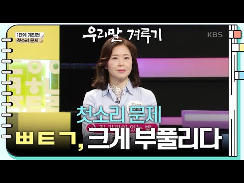 [첫소리 문제] ㅃㅌㄱ, 크게 부풀리다 [우리말 겨루기] | KBS 241118 방송