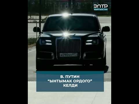 В. ПУТИН “ЫНТЫМАК ОРДОГО” КЕЛДИ