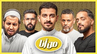 نهائي بطولة من أنا 🏆 ( الصراع على اللقب )