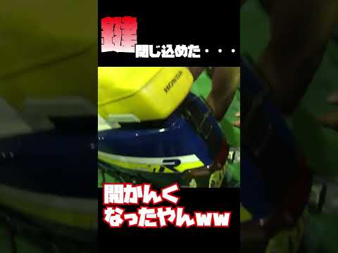 バイクのカギを閉じ込めてしまった結果ヤバいことにｗｗｗｗ