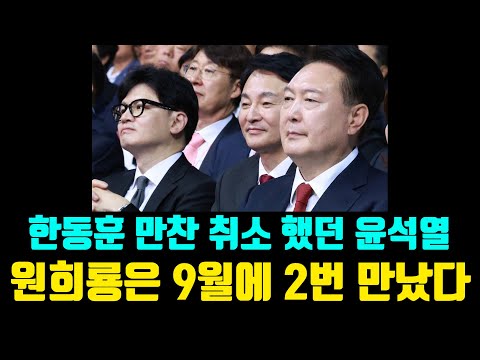 윤석열 현재 이성적 판단 마비 상태. 한동훈 만찬 취소 이후 원희룡 2번 만났다.