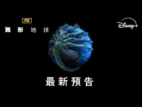 原創影集《#異形：#地球》嶄新預告今年夏天　Disney+ 獨家上線