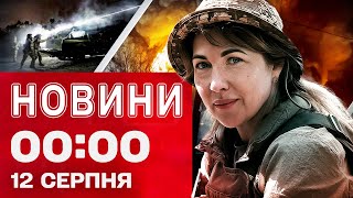 Новини 00:00 12 СЕРПНЯ. Найперші нічні новини вівторка! ЕКСТРЕНІ заяви зі США