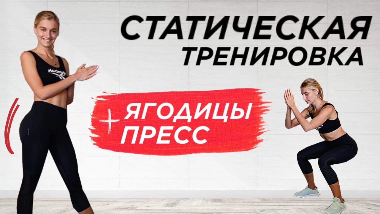 ИЗОМЕТРИЧЕСКАЯ / СТАТИЧЕСКАЯ ТРЕНИРОВКА НА ПРЕСС И ЯГОДИЦЫ Построй рельефное тело за 13 минут
