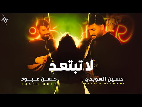 حسين السويدي و حسن عبود - لا تبتعد | Hussin Swede - Hasan Abod | La Tbtaed #حصريا 2025