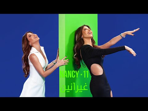 Nancy Ajram - Ghyranin (Official Lyric Video) / نانسي عجرم - غيرانين‎‎‎