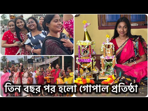 রথযাত্রা শুভ দিনে বাড়িতে করে নিল মা গোপাল প্রতিষ্ঠা🧿🥰 #bengalivlog